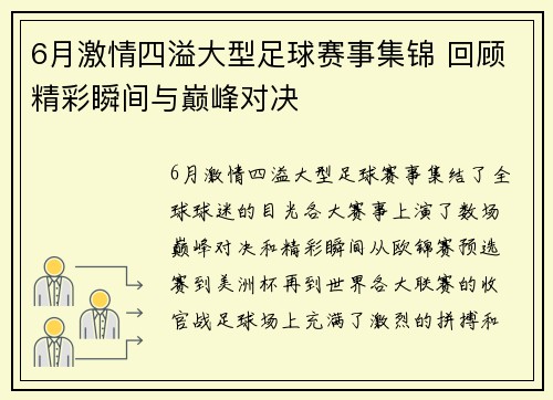 6月激情四溢大型足球赛事集锦 回顾精彩瞬间与巅峰对决