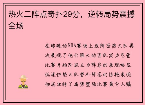 热火二阵点奇扑29分,逆转局势震撼全场